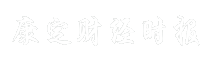 康定财经时报